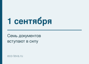 1 сентября: семь документов вступают в силу