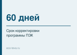 60 дней — срок корректировки программы ПЭК