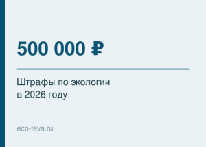 Штрафы по экологии в 2026 году: от 500 000 рублей