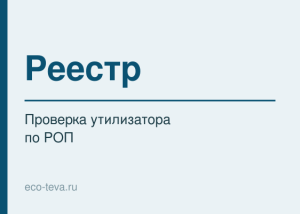 Реестр утилизаторов: проверка контрагента по РОП