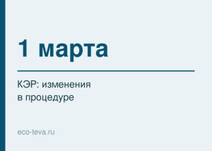 1 марта — изменения в процедуре КЭР