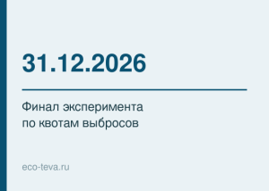 31.12.2026 — финал эксперимента по квотам выбросов
