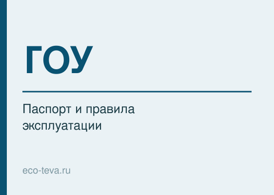 Паспорт ГОУ и правила эксплуатации газоочистки