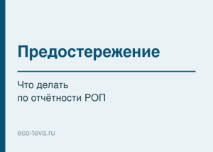 Предостережение по РОП: что делать по отчётности