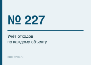 Приказ № 227: учёт отходов по каждому объекту