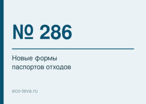 Приказ № 286: новые формы паспортов отходов