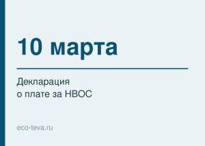 10 марта — срок декларации о плате за НВОС