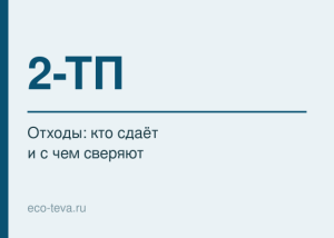 Форма 2-ТП (отходы): кто сдаёт и с чем сверяют