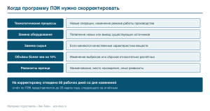Когда программу ПЭК нужно скорректировать