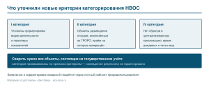 Что уточнили новые критерии категорирования НВОС